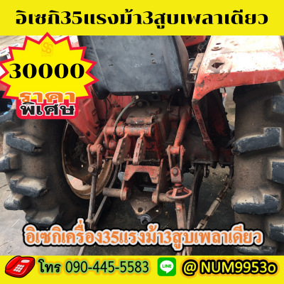 ขายด่วน ISEKI 35แรงม้า3สูเพลาเดียว ขายด่วน ISEKI 35แรงม้า3สูเพลาเดียว