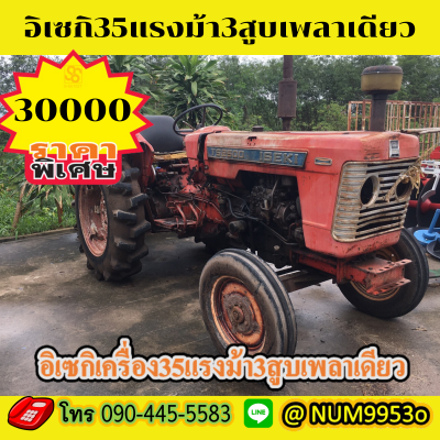 ขายด่วน ISEKI 35แรงม้า3สูเพลาเดียว ขายด่วน ISEKI 35แรงม้า3สูเพลาเดียว