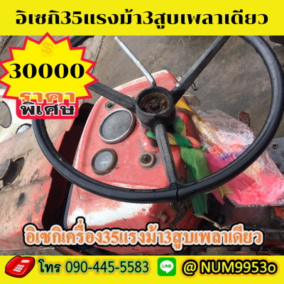 ขายด่วน ISEKI 35แรงม้า3สูเพลาเดียว ขายด่วน ISEKI 35แรงม้า3สูเพลาเดียว