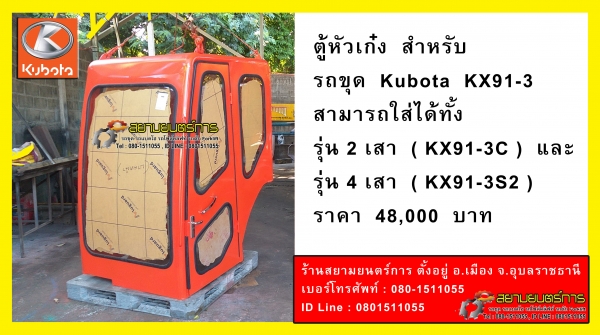 ตู้หัวเก๋ง สำหรับ รถขุด KUBOTA KX91-3 สามารถใส่ได้ทั้งรุ่น 2 เสา และ 4 เสา