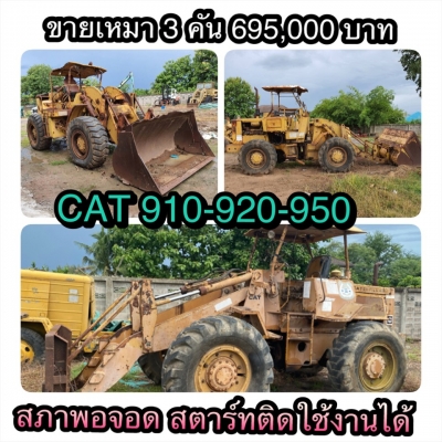 ขายเหมา 3 คัน 695,000 บาท รถตักล้อยาง CATTERPILAR 910 -920 - 950