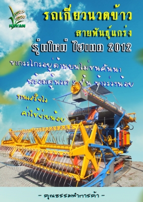 รถเกี่ยวนวดข้าว สายพันธุ์แกร่ง รุ่นใหม่ ไฮเทค 2012