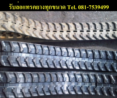 รับล่อแทรคยาง แบคโค แทรคเตอร์ โทร.081-7539499 เอ