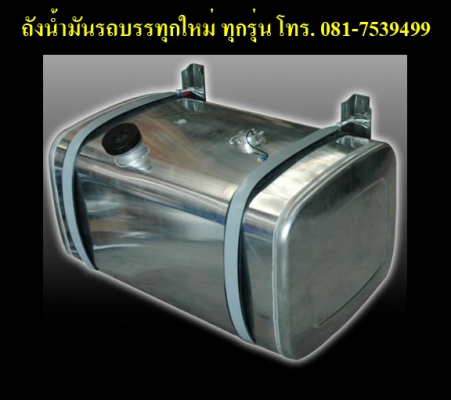 ขายถังน้ำมันใหม่ 300 ลิตร 400 ลิตร นำเข้า โทร.081-7539499 เอ