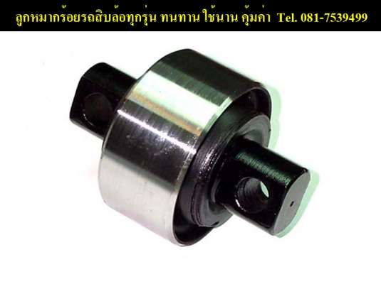 ขายลูกหมากเพลาโบกี้ใหม่ คุณภาพญี่ปุ่น โทร.081-7539499 เอ Line : RS8182