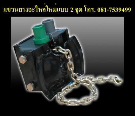 ขายแขวนยางอะไหล่ใหม่ นำเข้า โทร.081-7539499 เอ Line : RS8182