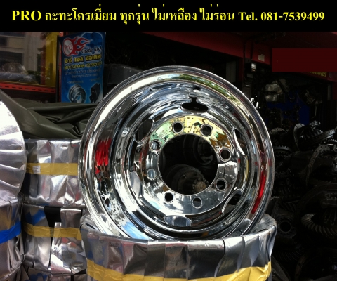 กะทะล้อเหล็กรถบรรทุกชุบโครเมี่ยม ทุกขนาด โทร.081-7539499 เอ