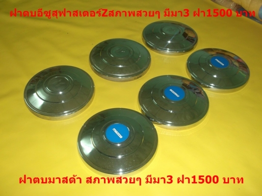 ขายฝาตบมาสด้า 1000 มาสด้า 1200- 1300 toyotaRN 25-30  อีซูสุฟาสเตอร์Z