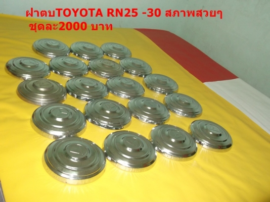 ขายฝาตบมาสด้า 1000 มาสด้า 1200- 1300 toyotaRN 25-30  อีซูสุฟาสเตอร์Z