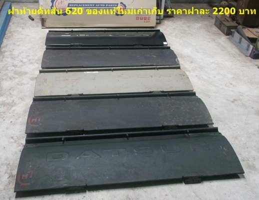ขายฝาท้ายดัทสัน  620 ใหม่เก่าเก็บ