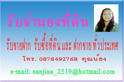 รับจำนอง ฝาก ซื้อ - ขายที่ดิน