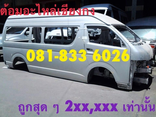 ขายถูกมาก ก โครงรถตู้ คอมมูเตอร์ หลังคาสูง สภาพใหม่ สีขาว ต้อมอะไหล่เชียงกง 0818336026