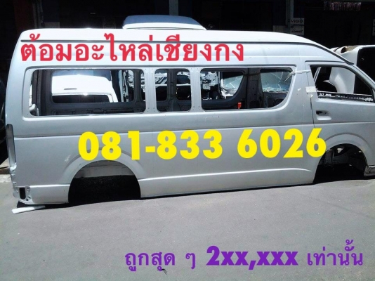 ขายถูกมาก ก โครงรถตู้ คอมมูเตอร์ หลังคาสูง สภาพใหม่ สีขาว ต้อมอะไหล่เชียงกง 0818336026