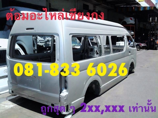 ขายโครงรถตู้ คอมมูเตอร์ หลังคาสูง สภาพใหม่ สีขาว ต้อมอะไหล่เชียงกง 0818336026