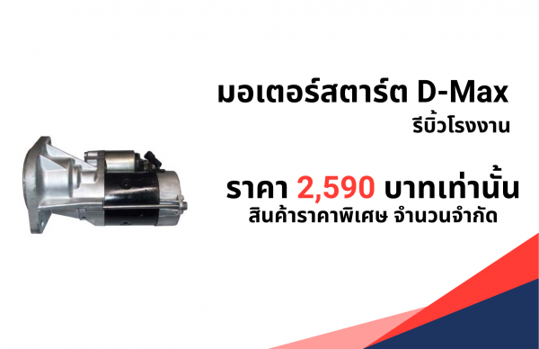 มอเตอร์สตาร์ต D-Max รีบิ้วโรงงาน