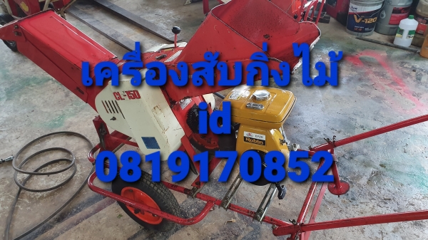 เครื่องสับกิ่งไม้  พร้อมใช้งาน