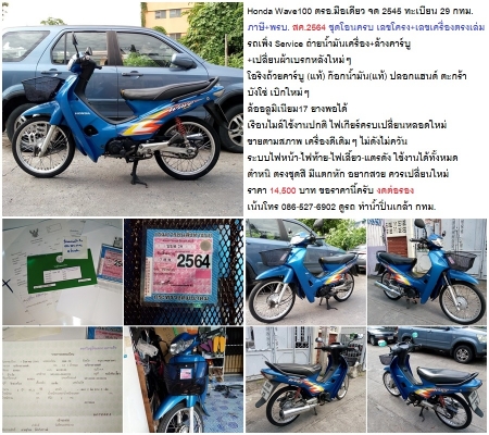 Honda Wave100 ตรอ.มือเดียว จด 2545 ทะเบียน 29 กทม. ภาษี+พรบ. สค.2564 ชุดโอนครบ เลขโครง+เลขเครื่องตรง Honda Wave100 ตรอ.มือเดียว จด 2545 ทะเบียน 29 กทม. ภาษี+พรบ. สค.2564 ชุดโอนครบ เลขโครง+เลขเครื่องตรง