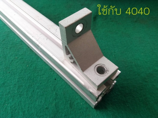 ฉากอลูมิเนียมโปรไฟล์ ใช้ได้กับขนาด 3030 และ 4040 ใช้ได้กับน็อต 8 มิล ฉากหนา แข็งแรง รับน้ำหนักได้ดี 