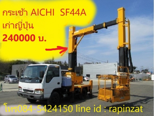 ขาย กระเช้า AICHI SF44A เก่าญี่ปุ่น (ยังไม่ประกอบ ) 240000 บ. โทร084-5424150 line id : rapinzat ขาย กระเช้า AICHI SF44A เก่าญี่ปุ่น (ยังไม่ประกอบ ) 240000 บ. โทร084-5424150 line id : rapinzat