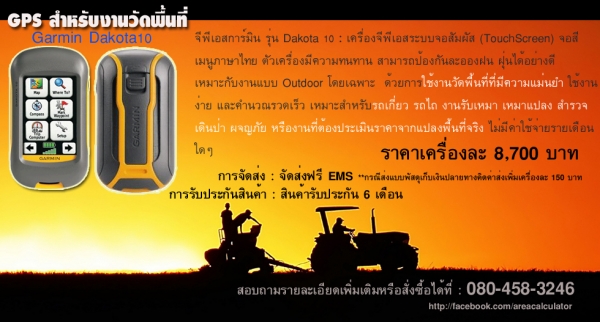 จำหน่ายเครื่องจีพีเอส (GPS) สำหรับคำนวณ วัดพื้นที่ วัดที่ดิน รังวัด งานที่ต้องคำนวณพื้นที่ก่อนประเมินราคา