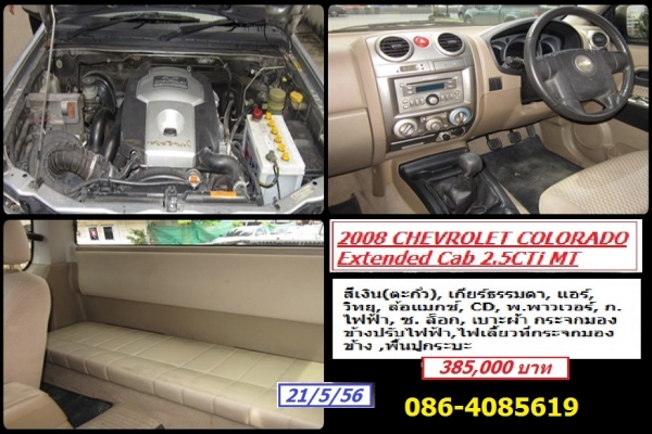 CHEVROLET COLORADO Extended Cab 2.5CTi MT   ปี 2008 สีเงิน(ตะกั่ว), เกียร์ธรรมดา, แอร์, วิทยุ, ล้อแมกซ์, CD, พ.พาวเวอร์, ก.ไฟฟ้า, ซ. ล็อก, เบาะผ้า กระจกมองข้างปรับ,ไฟเลี้ยวที่กระจกมองข้าง ,พื้นปูกระบะ 385,000 บ.  086-4085619