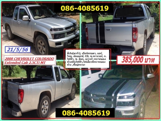 CHEVROLET COLORADO Extended Cab 2.5CTi MT   ปี 2008 สีเงิน(ตะกั่ว), เกียร์ธรรมดา, แอร์, วิทยุ, ล้อแมกซ์, CD, พ.พาวเวอร์, ก.ไฟฟ้า, ซ. ล็อก, เบาะผ้า กระจกมองข้างปรับ,ไฟเลี้ยวที่กระจกมองข้าง ,พื้นปูกระบะ 385,000 บ.  086-4085619