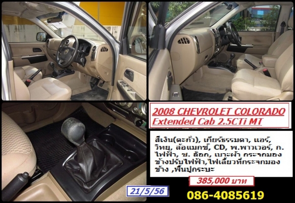 CHEVROLET COLORADO Extended Cab 2.5CTi MT   ปี 2008 สีเงิน(ตะกั่ว), เกียร์ธรรมดา, แอร์, วิทยุ, ล้อแมกซ์, CD, พ.พาวเวอร์, ก.ไฟฟ้า, ซ. ล็อก, เบาะผ้า กระจกมองข้างปรับ,ไฟเลี้ยวที่กระจกมองข้าง ,พื้นปูกระบะ 385,000 บ.  086-4085619