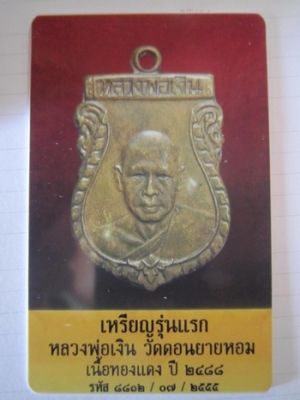 เหรียญหลวงพ่อเงินรุ่นแรก เพื่อใครต้องการไปประดับบารมีครับพร้อมบัตรรับรองพระ