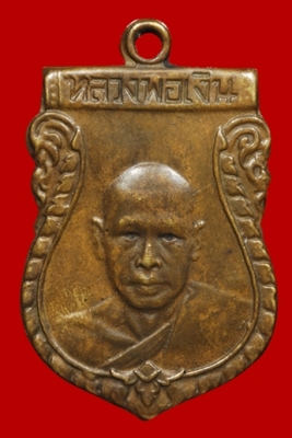 เหรียญหลวงพ่อเงินรุ่นแรก เพื่อใครต้องการไปประดับบารมีครับพร้อมบัตรรับรองพระ