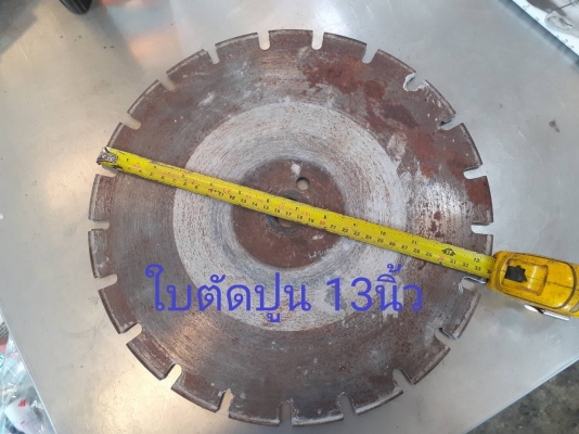 ใบตัดปูน 13 นิ้ว