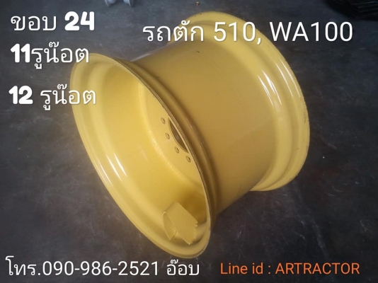ขายกะทะล้อใหม่ 16.9 ขอบ 24" มีทั้ง 11รูน๊อต และ 12รูน๊อต ของใหม่ มาตรฐาน แข็งแรง ทนทาน โทร.090-986-2521 อ๊อบ ขายกะทะล้อใหม่ 16.9 ขอบ 24" มีทั้ง 11รูน๊อต และ 12รูน๊อต ของใหม่ มาตรฐาน แข็งแรง ทนทาน โทร.090-986-2521 อ๊อบ