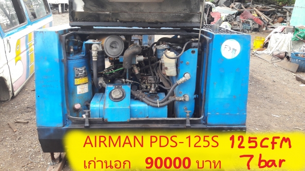 ขายเครื่องปั๊มลม AIRMAN PDS-125S เก่านอก # ขนาด 7 บาร์ 125cfm สภาพดี พร้อมใช้ โทร084-5424150 line id