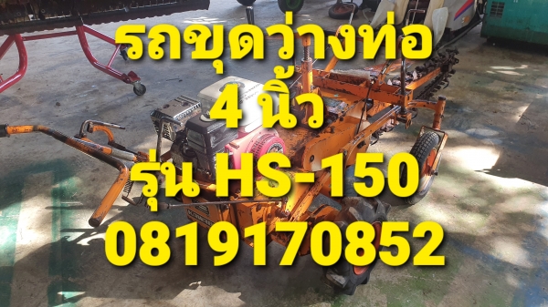 รถขุดว่างท่อ 4 นิ้ว