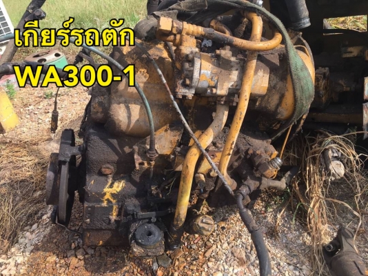 อะไหล่รถตัก เพลาหน้า-หลัง เกียร์ รถตักWA300-1 อะไหล่รถตัก เพลาหน้า-หลัง เกียร์ รถตักWA300-1
