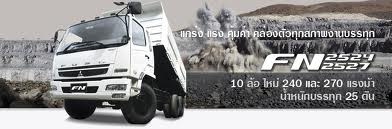 ต้้องการซื้อหัวรถบรรทุก Fuso สิบล้อตัวใหม่