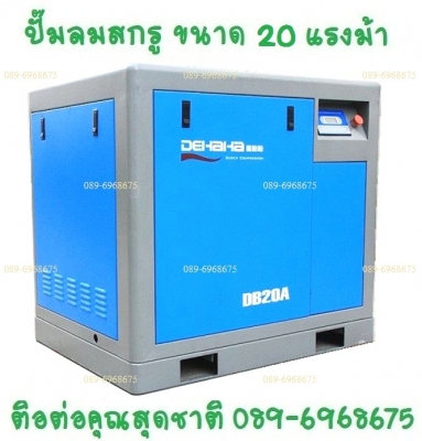 ปั๊มลมสกรู 7.5-500 แรงม้า 5.5-400 กิโลวัตต์ 7-13 บาร์ 630-75,050 ลิตร/นาที 22.2-2,473.8 ลูกบาศก์ฟุต/นาที