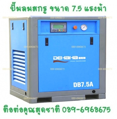 ปั๊มลมสกรู 7.5-500 แรงม้า 5.5-400 กิโลวัตต์ 7-13 บาร์ 630-75,050 ลิตร/นาที 22.2-2,473.8 ลูกบาศก์ฟุต/นาที