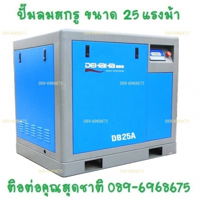 ปั๊มลมสกรู 7.5-500 แรงม้า 5.5-400 กิโลวัตต์ 7-13 บาร์ 630-75,050 ลิตร/นาที 22.2-2,473.8 ลูกบาศก์ฟุต/นาที