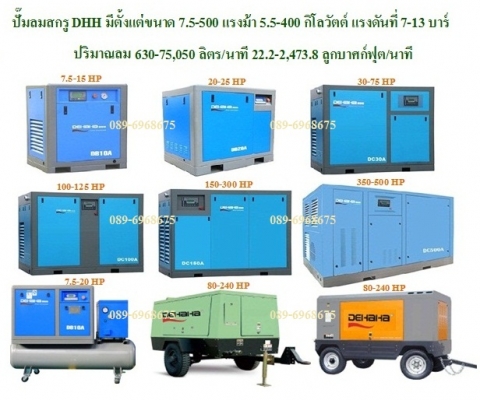 ปั๊มลมสกรู 7.5-500 แรงม้า 5.5-400 กิโลวัตต์ 7-13 บาร์ 630-75,050 ลิตร/นาที 22.2-2,473.8 ลูกบาศก์ฟุต/นาที