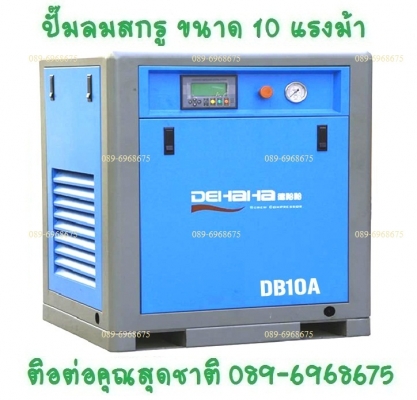 ปั๊มลมสกรู 7.5-500 แรงม้า 5.5-400 กิโลวัตต์ 7-13 บาร์ 630-75,050 ลิตร/นาที 22.2-2,473.8 ลูกบาศก์ฟุต/นาที