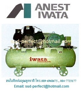 ปั๊มลม 2-15 แรงม้า ยี่ห้อ IWATA จากญี่ปุ่น สินค้าคุณภาพดี รับประกัน 2 ปี ติดต่อคุณสุดชาติ 089-6968675