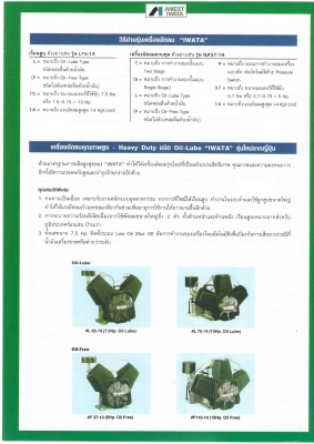 ปั๊มลม 2-15 แรงม้า ยี่ห้อ IWATA จากญี่ปุ่น สินค้าคุณภาพดี รับประกัน 2 ปี ติดต่อคุณสุดชาติ 089-6968675