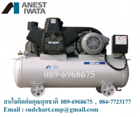 Oil Free ปั๊มลมแบบไร้น้ำมัน 2-15 แรงม้า ยี่ห้อ IWATA จากญี่ปุ่น ติดต่อคุณสุดชาติ 089-6968675