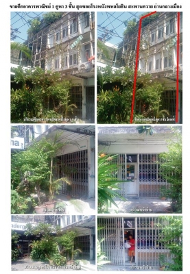 ****ด่วน..ขายอาคารพาณิชย์ 1 คูหา 3 ชั้น ย่านกลางเมืองสะพานควาย****