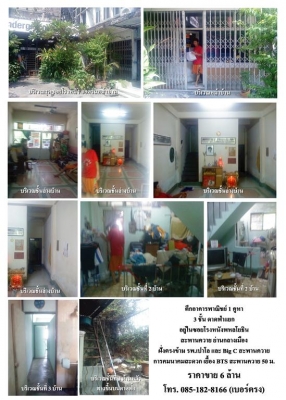 ****ด่วน..ขายอาคารพาณิชย์ 1 คูหา 3 ชั้น ย่านกลางเมืองสะพานควาย****
