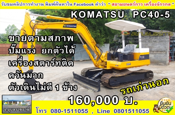 รถขุด รถแบคโฮ Komatsu รุ่น PC40-5 ขายตามสภาพ ควันมาก ตัวเดินไม่ดี 1 ข้าง เครื่องเดิม ปั๊มไฮดรอลิกแรง เอวยังดี รถนำเข้า-เก่านอก