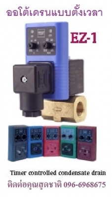 ออโต้เดรนแบบตั้งเวลา Timer Drain รุ่น EZ1