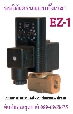 ออโต้เดรนแบบตั้งเวลา Timer Drain รุ่น EZ1