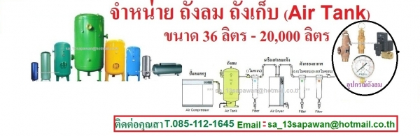 ขายถังลม ขายถังพักลม ขาย Air Tankโทร.085-112-1645สา ขนาด 36 - 20,000ลิตร