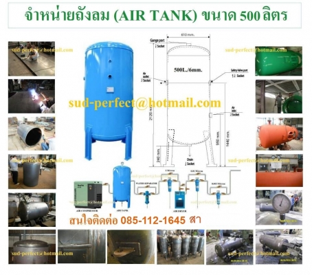 ขายถังลม ขายถังพักลม ขาย Air Tankโทร.085-112-1645สา ขนาด 36 - 20,000ลิตร
